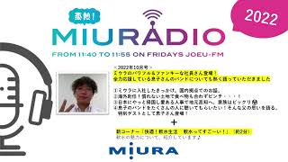 ラジオ番組「蒸熱！MIURADIO」＃92　2022年10月号①【三浦工業株式会社】