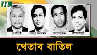 বঙ্গবন্ধুর পলাতক ৪ খুনির রাষ্ট্রীয় পদক ও খেতাব বাতিল