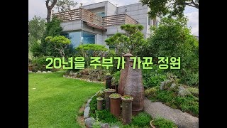 주부가 심고 가꾼 350평의 아름다운 정원 집