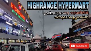 HIGHRANGE HYPERMART ഇനിയെല്ലാം ഒരു കുടക്കീഴിൽ നമ്മുടെ കട്ടപ്പനയിൽ