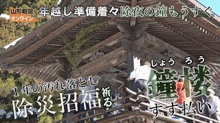 年越し準備着々、除夜の鐘もうすぐ　山形市・山寺「立石寺」