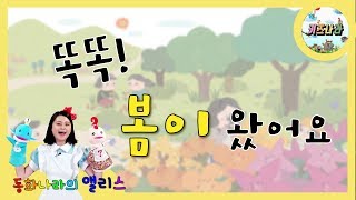 똑똑 봄이 왔어요 - # 어린이 동화 / 인기 동화 / 구연 동화 / 동화책 읽어주기 / 읽어주는 동화책 / 재밌는 동화 / 창작 동화 / 추천 동화 / 다섯콩 출판사