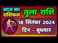 तुला  राशि 18  सितंबर  2024 |  Tula Rashi 18  September 2024 | Tula Rashi Aaj Ka Tula Rashifal