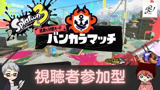 【参加型スプラトゥーン３】記録更新型オープンマッチ