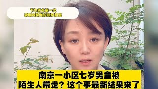 南京七岁男童自家小区内被陌生人带走？