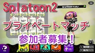 生配信　LIVE 『概要欄をよんで』　スプラトゥーン２　プラべ　初見さん歓迎