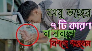 ওযু ভঙ্গের যে-ই ৭ টি করন আপনার যানা দরকার oju vonger karon md tanvir hasan ওযু ভঙ্গের কারণ কয়টি