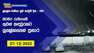 බටහිර රුසියාවේ ගුවන් කඳවුරකට යුක්‍රේනයෙන් ප්‍රහාර | Siyatha News International