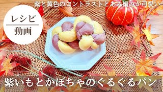 【紫いもとかぼちゃのぐるぐるパン】パン#パン作り初心者 #パン好き#パン作り