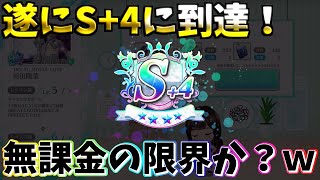 【ユニゾンエア－】総合力8000上げて遂に無課金でS+4に到達！この動画は総合力上げるだけの動画になっております…