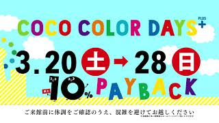 COCO COLOR DAYS+ 2021/03/20-2021/03/28