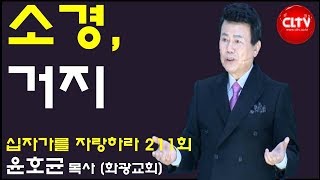 CLTV 파워예배ㅣ십자가를 자랑하라(211회)ㅣ'소경, 거지'ㅣ화광교회(윤호균 목사)