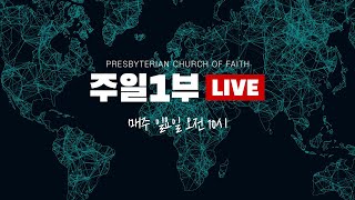 2025.01.19. 주일 1부 - 새로운 갈등에 도전하라 (빌4:6~7)