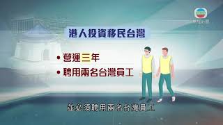 台灣查出港人移民「假投資」個案 有顧問指年輕投資者較易獲批-TVB News-20201220