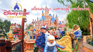 เที่ยวเซี่ยงไฮ้ 🇨🇳 EP 2 Shanghai Disneyland  ปราสาทใหญ่สุดในโลก แอลซ่าพบจูดี้ เพื่อนใหม่ชาวจีน