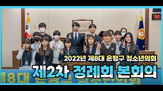 제8대 은평구 청소년의회 제2차 정례회 현장스케치!(2022.12.03.)