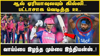 ஆல் ஏரியாவுலயும் கில்லி.. பட்டாசாக வெடித்த RR..வாய்ப்பை இழந்த மும்பை இந்தியன்ஸ்..!