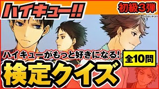 【ハイキュー】初心者向け簡単クイズ第3弾！全問正解できるかな？【最終話まで全話ネタバレ注意】