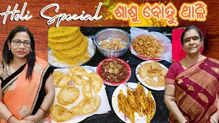 ହୋଲିରେ ବନାନ୍ତୁ ଏହି ସ୍ପେଶାଲ ଥାଳି/Holi special thali in odia/Dola purnima /Ep-25| Sasu Bohu Thali