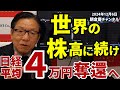 2024年12月6日　世界の株高に続け 日経平均４万円奪還へ【朝倉慶の株式投資・株式相場解説】