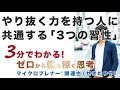 やり抜く力（グリット）を持つ人に共通する「3つの習性」（つぶやき、ストーリー、認知的再評価）【ひとり起業、副業、フリーランスで稼ぐ思考】no.267