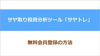 サヤ取り投資分析ツール「サヤトレ」　サヤトレ無料会員登録の方法