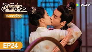 ซีรีส์จีน | สามบุปผาลิขิตฝัน (A Dream of Splendor) | EP.24 (FULL EP) พากย์ไทย | WeTV