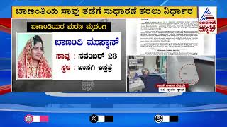 ಬಾಣಂತಿಯರ ಸರಣಿ ಸಾವು ಪ್ರಕರಣಕ್ಕೆ ಟ್ವಿಸ್ಟ್! ಸಾವಿಗೆ ಕಾರಣ ಗ್ಲುಕೋಸ್‌ ಅಲ್ಲವಂತೆ!| Suvarna News | Kannada News