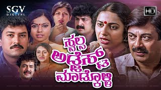 Swalpa Adjust Madkolli Kannada Comedy Movie | Ananthnag | Ramkumar | Ramakrishna | Suhasini
