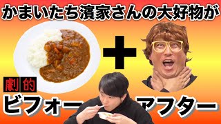 【冒険美食家マー君】かまいたち濱家さんとカレーに○○かけてみた！