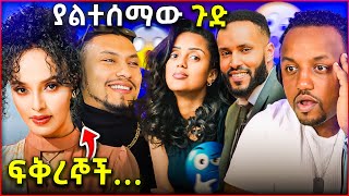 ሜላት ነብዩ እና ካሌብ አርአያ አንድ ቤት ውስጥ. . .  ሶልያና አርፈሽ ተቀመጪ ተባለች