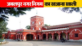 Jabalpur - जबलपुर नगर निगम का खजाना खाली | EMS TV 21-Nov-2023