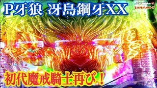 新台【P牙狼 冴島鋼牙XX】4パチ実践 初代牙狼 冴島鋼牙再び！リーチ大当たり演出〜至福ノ刻ST160回転