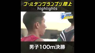 《男子100m決勝》2人の高校生が日本トップレベルの選手に挑む！男子100m決勝のレース！【夢すく】