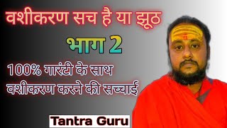 Vashikaran True Or False❤️100% गारंटी के साथ वशीकरण #tantraguru #vashikaran