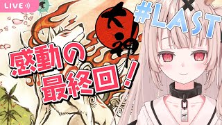 【OKAMI/大神】感動の最終回！/あらすじ付き #11【戸鎖くくり/新人Vtuber】