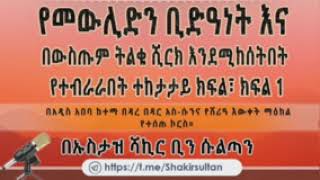 🔈#የመውሊድን ቢድዓነት እና በውስጡም ትልቁ ሺርክ እንደሚከሰትበት የተብራራበት ተከታታይ ክፍል፣ ክፍል 1🎙 በኡስታዝ ሻኪር ቢን ሱልጣን (ሀፊዘውላህ)