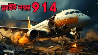 রিয়েল স্টোরি Flight 914 | Hollywood Action Movie Summarized In Bangla | SM Movies Story