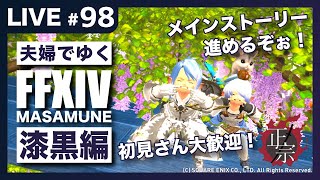 【FF14/Mana】【漆黒編】完全初見で光の戦士を目指す！雑談＆初見さん大歓迎！