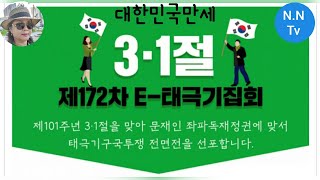 2.29.2020(토) 3.1절 우리공화당 E-태극기집회,현충헌참배