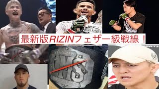 2024年RIZINフェザー級戦線最新版！