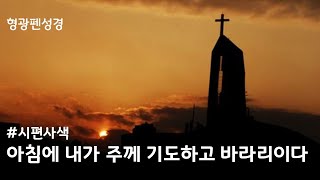 시편 5편 | 아침에 내가 주께 기도하고 바라리이다 #시편사색