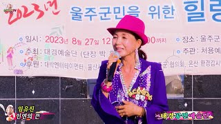 모델MC가수임유진 인연의끈 (홍보대사) 대경공연예술단 야유회 울산진하해수욕장