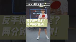 反手撕不稳定？两分钟教会你！ #pingpong #乒乓球 #tabletennis