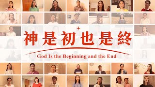 英文福音歌曲《神是初也是終》【詩歌MV】