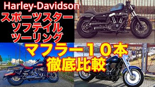 ハーレー スポスタ！ソフテイル！ツーリングモデルのマフラー１０本徹底比較