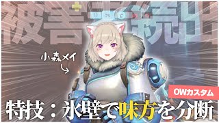 【切り抜き】氷壁で味方を分断する小森めと まとめ【小森めと/渋谷ハル/うるか/橘ひなの/kamito/水無瀬/ブイアパ/OWカスタム/オーバーウォッチ】