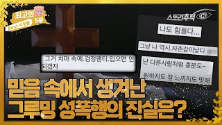 [최고의 5분_스토리추적M] '그루밍 성폭행 사건'을 두고 엇갈린 교회 신도들의 입장! 그 진실은? MBN 220623 방송