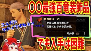 【サンブレイク】劫血竜珠っていう アプデ後追加された ぶっ壊れ百竜装飾品 周回前に絶対入手せよ！！【MHRiseSB】