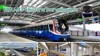 รถไฟฟ้า BTS EMU-B3 ให้บริการในสายสีลมแล้ว